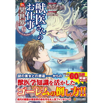 楽天市場 星雲社 獣医さんのお仕事in異世界 6 アルファポリス 蒼空チョコ 価格比較 商品価格ナビ 楽天市場 星雲社 獣医さんのお仕事in異世界 6 アルファポリス 蒼空チョコ 価格比較 商品価格ナビ